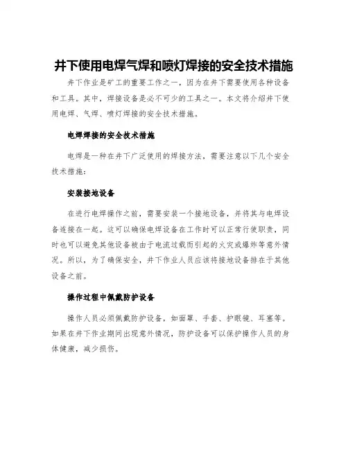 井下使用电焊气焊和喷灯焊接的安全技术措施