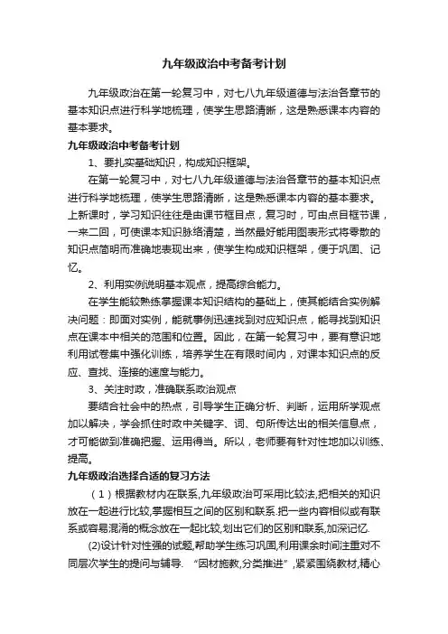 九年级政治中考备考计划