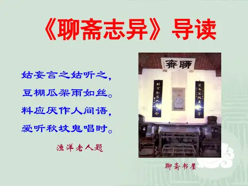 《聊斋志异》导读