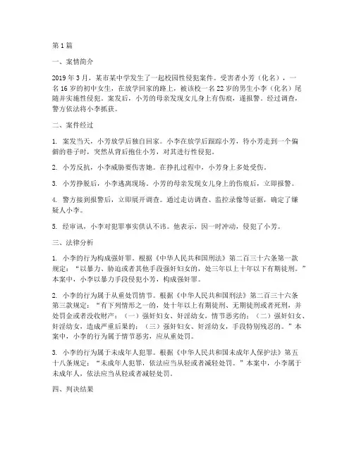 校园性侵犯法律案例(3篇)