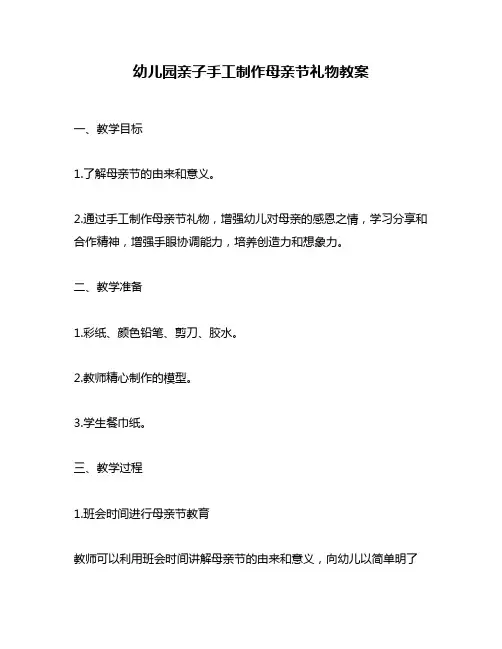 幼儿园亲子手工制作母亲节礼物教案