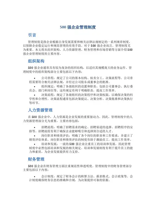 500强企业管理制度