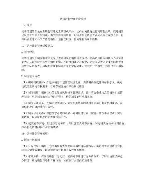 销售计划管理制度流程