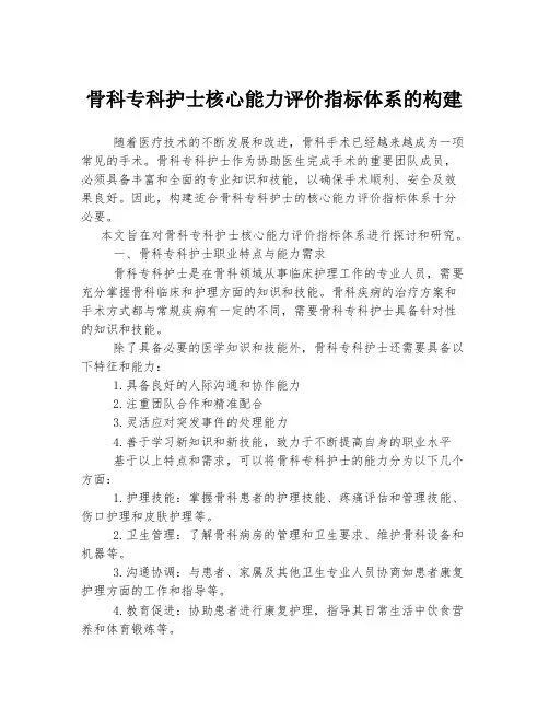 骨科专科护士核心能力评价指标体系的构建