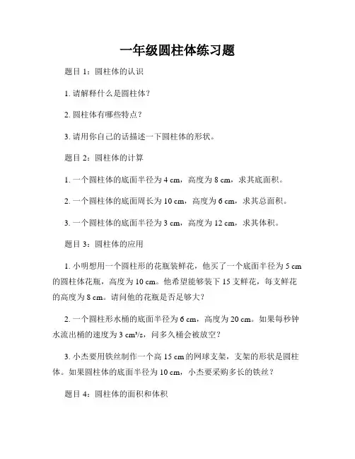 一年级圆柱体练习题