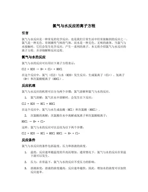 氯气与水反应的离子方程