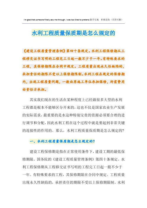 水利工程质量保质期是怎么规定的