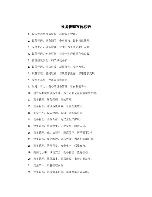 设备管理宣传标语
