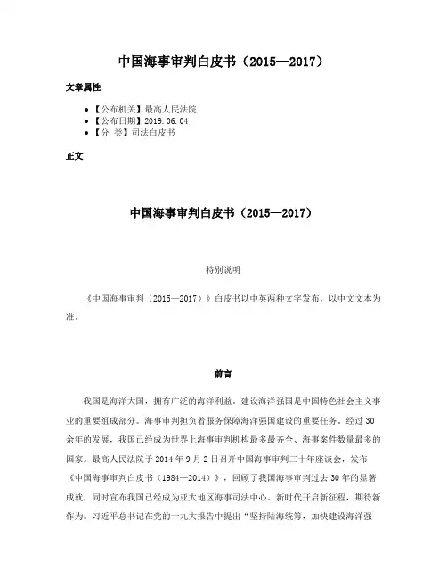 中国海事审判白皮书（2015—2017）