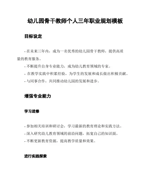 幼儿园骨干教师个人三年职业规划模板