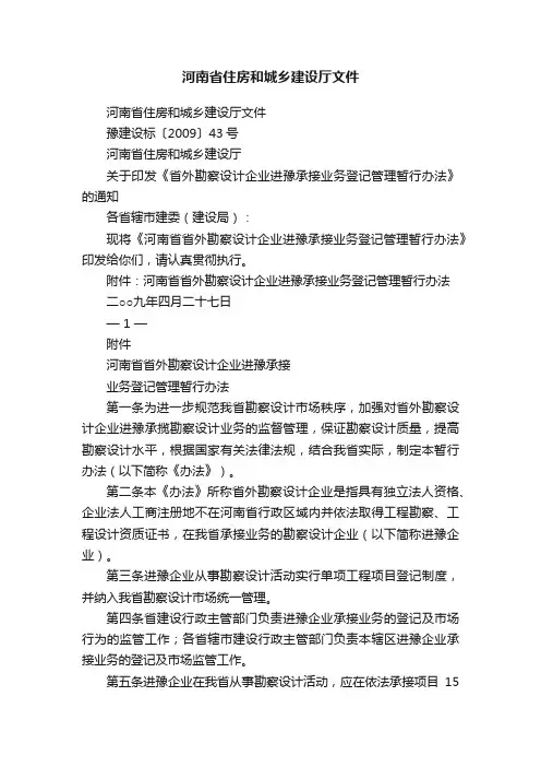 河南省住房和城乡建设厅文件