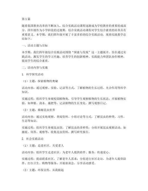 四年级综合实践教学总结(3篇)