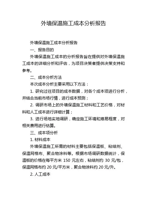 外墙保温施工成本分析报告