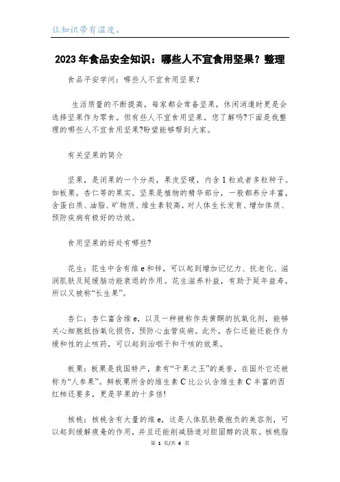 2023年食品安全知识：哪些人不宜食用坚果？整理_1