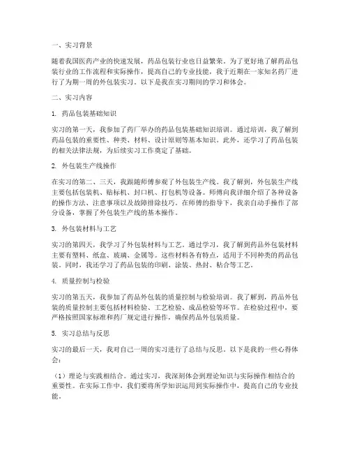 药厂实习外包装周记报告