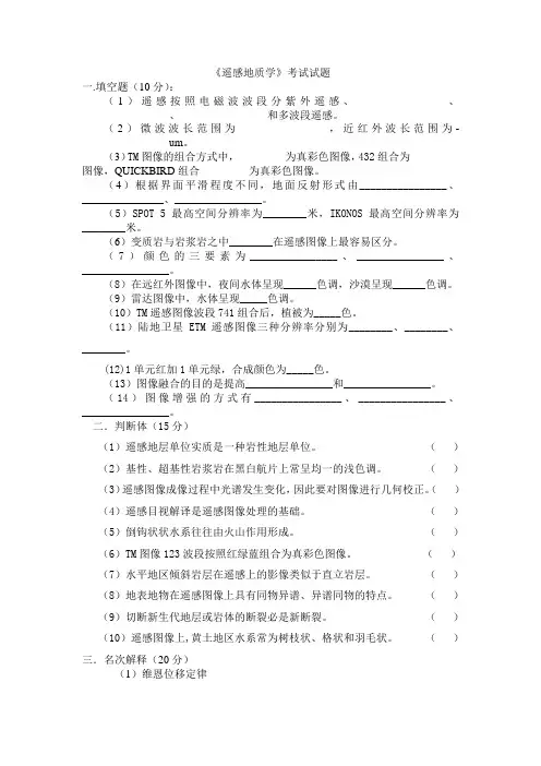 遥感地质学考试试题2