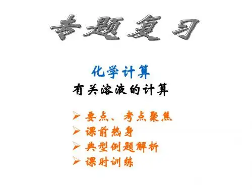 中考化学有关溶液的计算