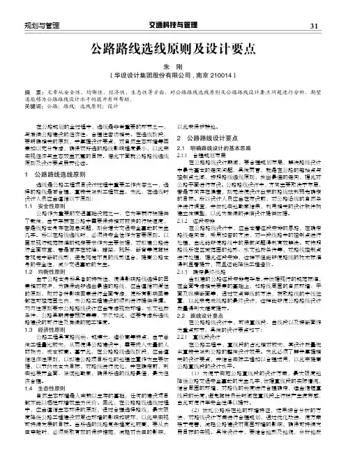 公路路线选线原则及设计要点
