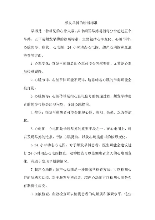 频发早搏的诊断标准