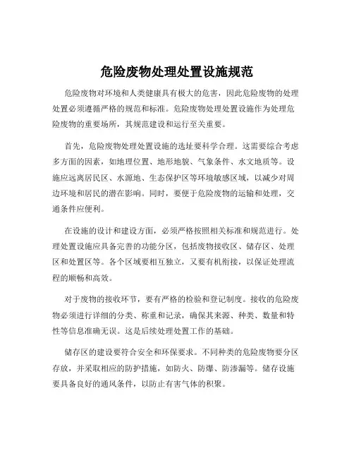 危险废物处理处置设施规范