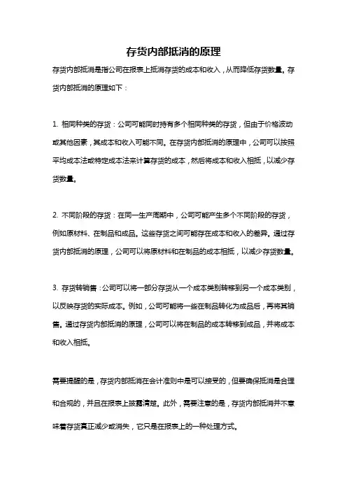 存货内部抵消的原理