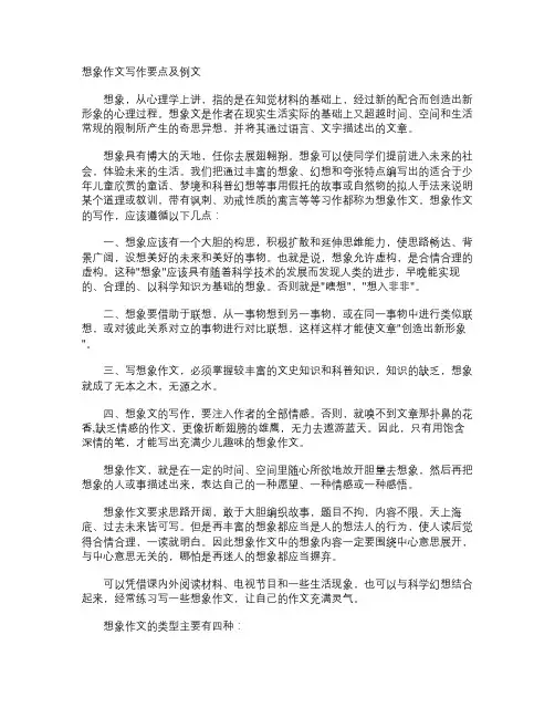 想象作文写作要点及