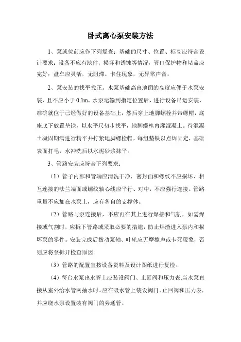 卧式离心泵安装方法