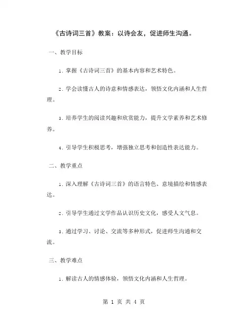 《古诗词三首》教案：以诗会友,促进师生沟通
