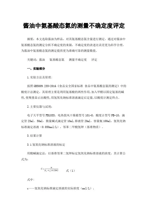 酱油中氨基酸态氮的测量不确定度评定