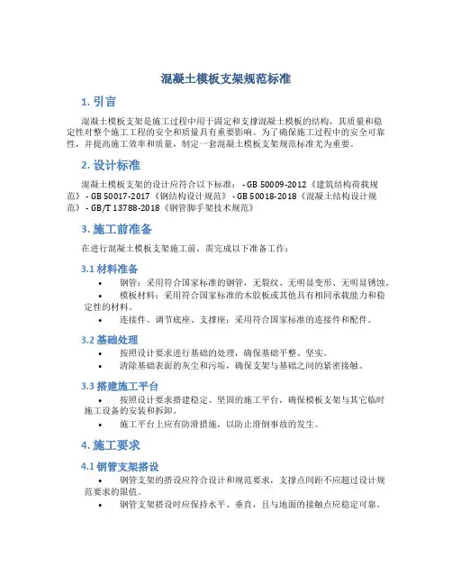 混凝土模板支架规范标准