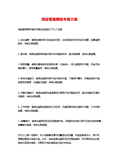 淘宝客服绩效考核方案