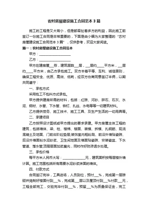 农村房屋建设施工合同范本3篇