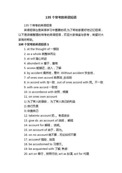 135个常考的英语短语