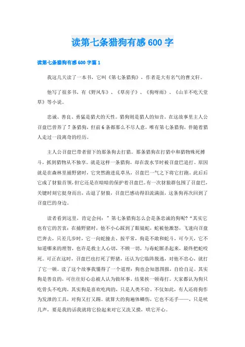 读第七条猎狗有感600字