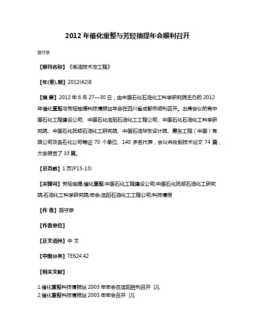 2012年催化重整与芳烃抽提年会顺利召开