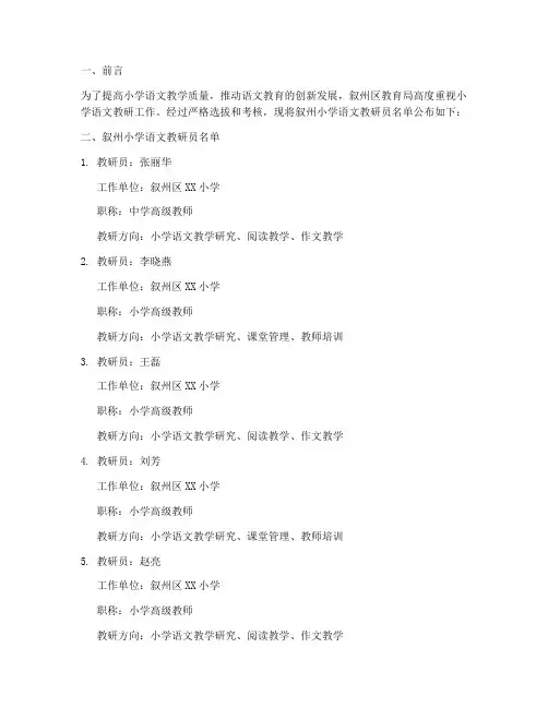 叙州小学语文教研员名单