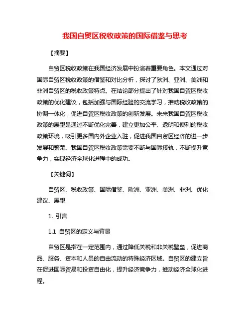 我国自贸区税收政策的国际借鉴与思考