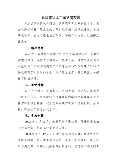 1.名班主任工作室创建方案