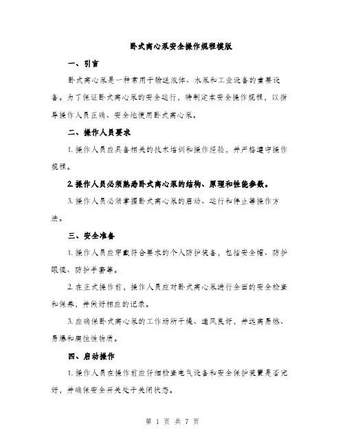 卧式离心泵安全操作规程模版（二篇）