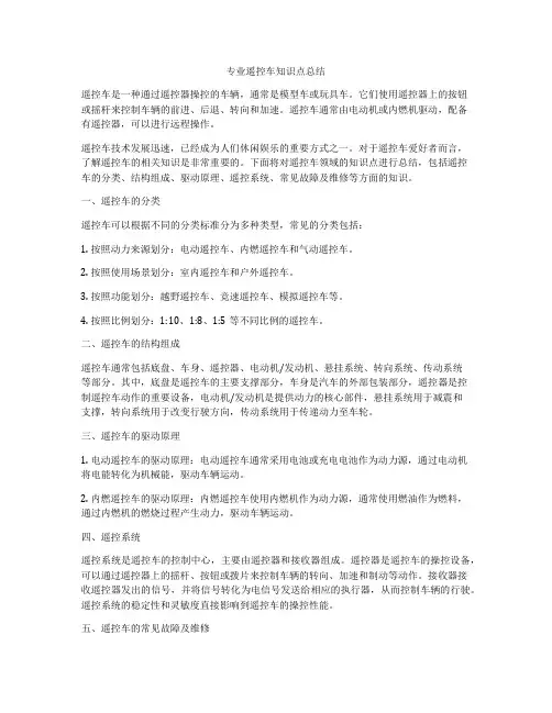 专业遥控车知识点总结