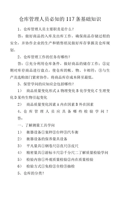 仓库管理人员必知的117条基础知识.docx