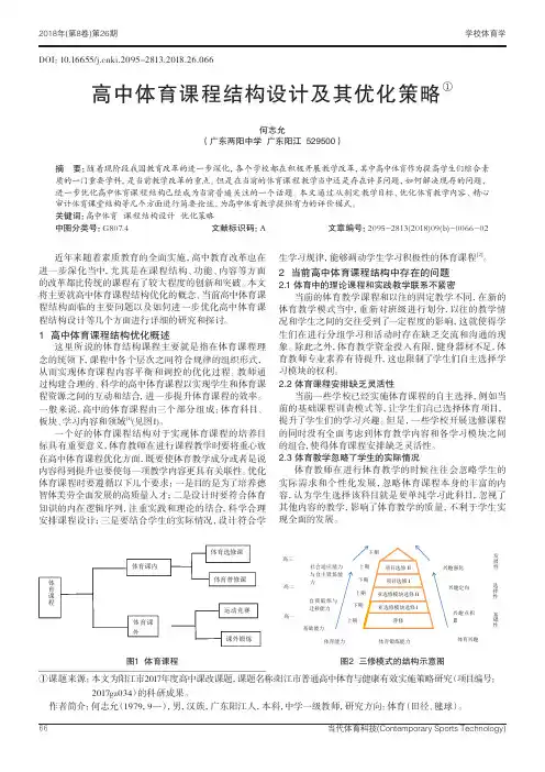 高中体育课程结构设计及其优化策略