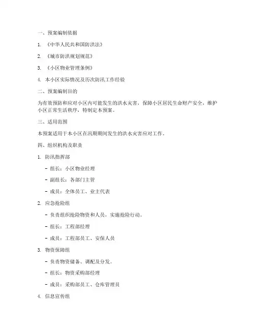 小区防汛应急预案台账
