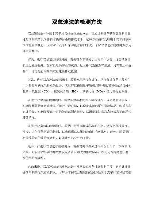 双怠速法的检测方法