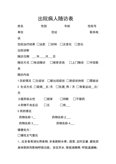 出院病人随访表