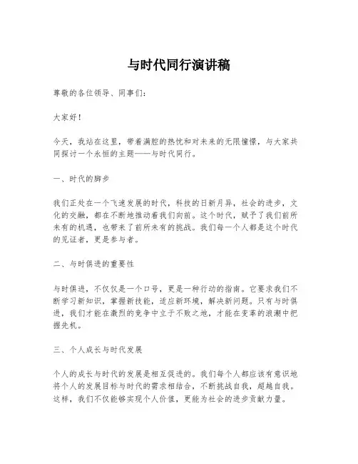 与时代同行演讲稿