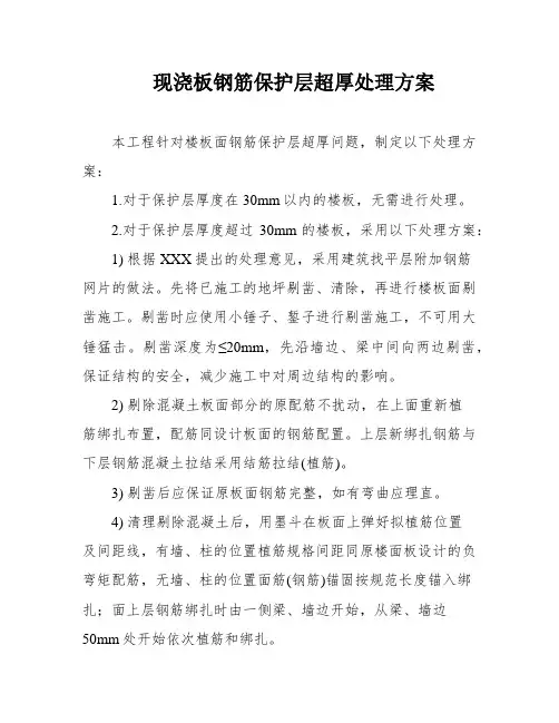 现浇板钢筋保护层超厚处理方案