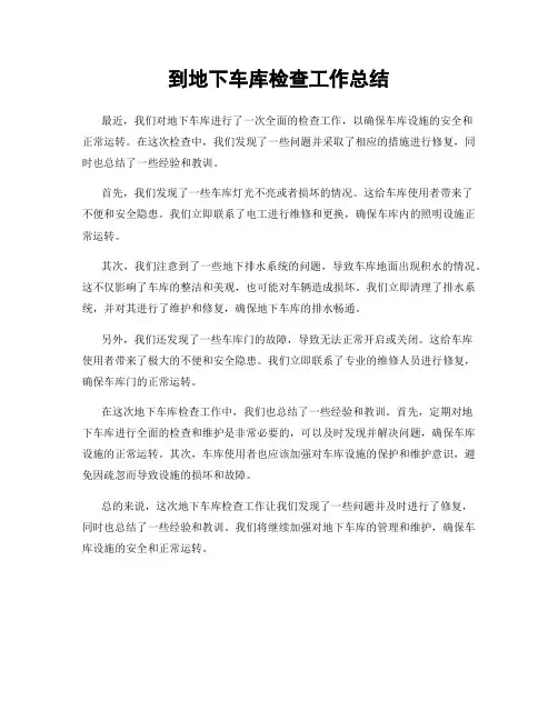 到地下车库检查工作总结