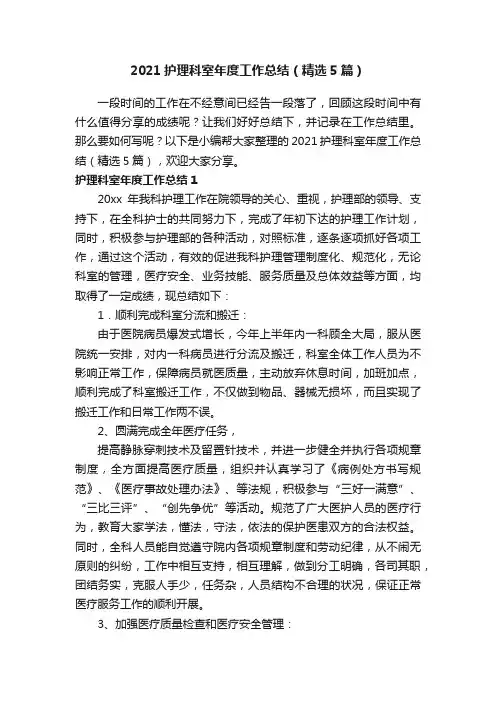 2021护理科室年度工作总结（精选5篇）