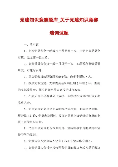 党建知识竞赛题库_关于党建知识竞赛培训试题